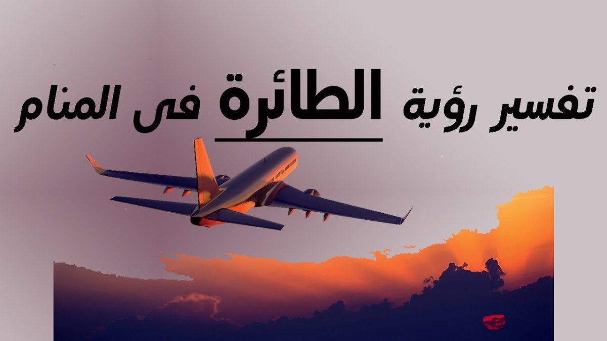 تفسير رؤية ركوب الطائرة في المنام لأبن سيرين