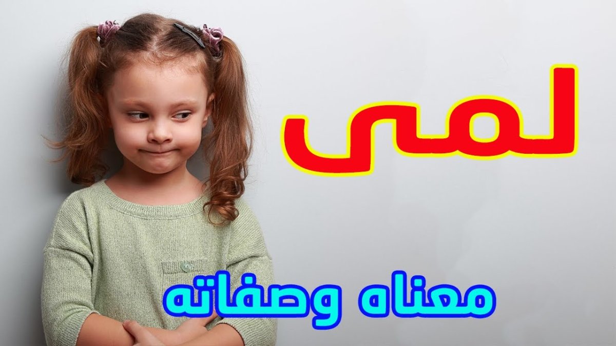 معنى اسم لمى وصفات حاملة هذا الاسم