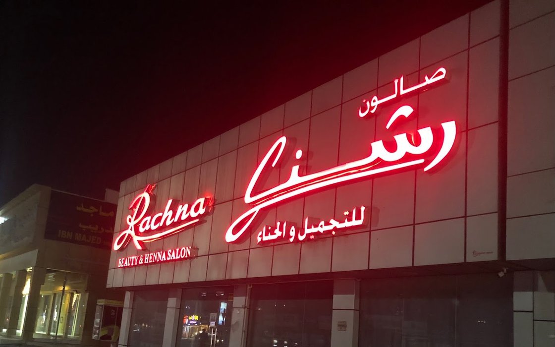 موقع صالون رشنا الفجيرة للتجميل والحناء وطرق التواصل
