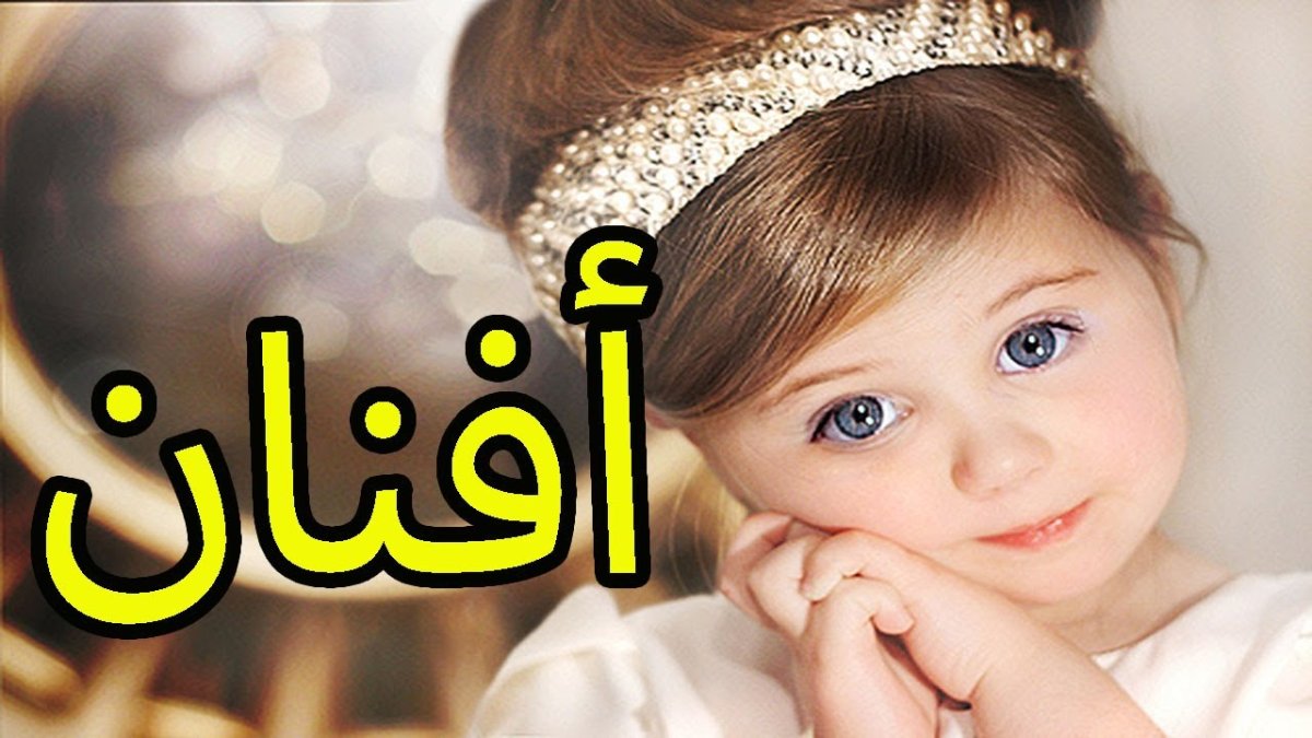 معنى افنان في القرآن الكريم وعلم النفس وحكم الدين الإسلامي في التسمية بهذا الاسم