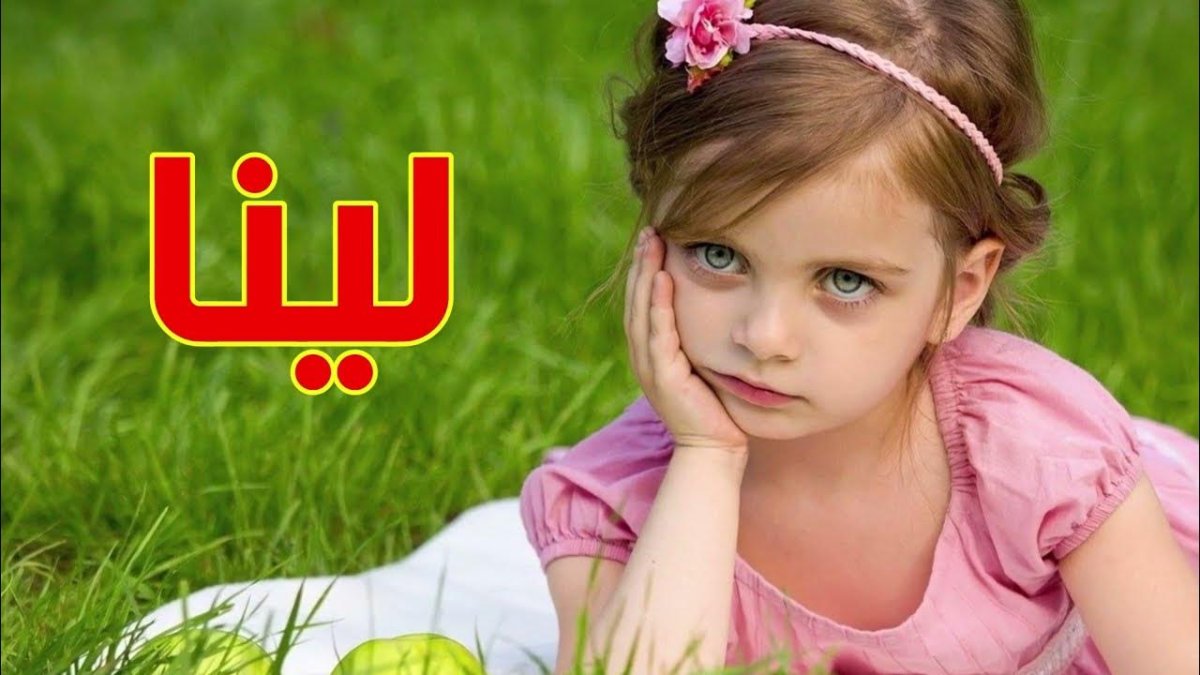 معنى اسم لينا وصفات حامله هذا الاسم