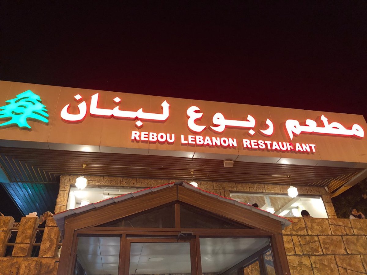 Delicious! - Picture of Rebou Lebanon, Khorfakkan - Tripadvisor