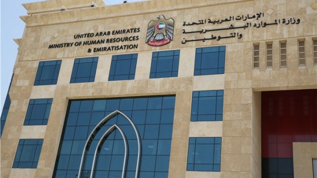 كيفية تقديم شكوى لدى وزارة الموارد البشرية والتوطين في الإمارات
