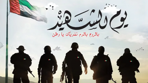 ما هو يوم الشهيد في الامارات؟