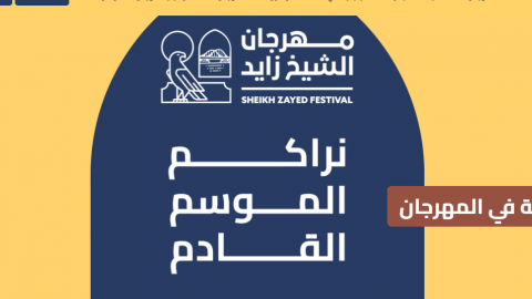 متى يفتح مهرجان الشيخ زايد التراثي ومتى يغلق 2022
