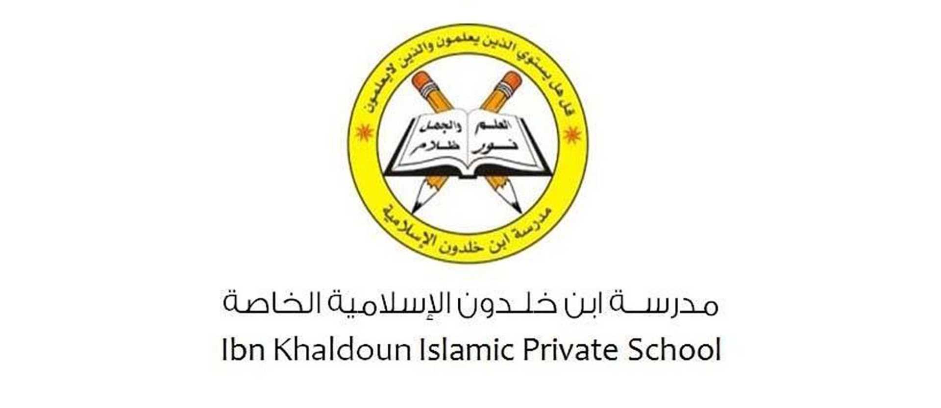 دليل مدرسة ابن خلدون الإسلامية الخاصة، العين