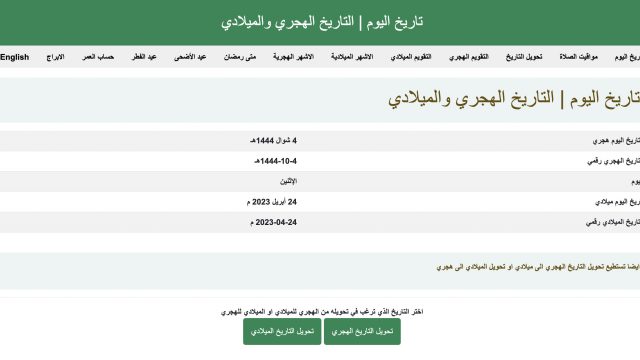 موقع تاريخ اليوم الهجري والميلادي
