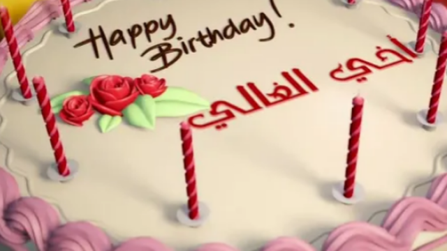 عيد ميلاد اخي واجمل عبارات المعايدة