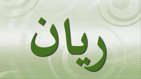 معنى اسم ريان في اللغة العربية وعلم النفس وحكم التسمية به في الإسلام